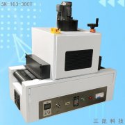 臺式UV固化機桌面式UV油墨UV膠水固化爐SK-103-300T